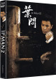 Ip Man 2 - Limited Uncut 333 Edition (4K UHD+Blu-ray Disc) - Mediabook - Cover B
